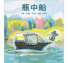 Load image into Gallery viewer, 瓶中船:小老鼠的夢想旅程,出發!