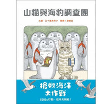 Load image into Gallery viewer, 山貓與海豹調查團