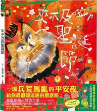 Load image into Gallery viewer, 來不及啦聖誕節