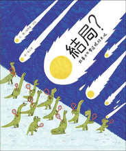 Load image into Gallery viewer, 結局?故事才不會就這樣結束呢