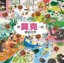Load image into Gallery viewer, 跟莫克一起環遊世界