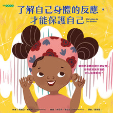 Load image into Gallery viewer, 了解自己身體的反應,才能保護自己