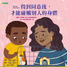Load image into Gallery viewer, 得到同意後,才能碰觸別人的身體