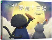 Load image into Gallery viewer, 小耳朵系列 4:夢想十三號