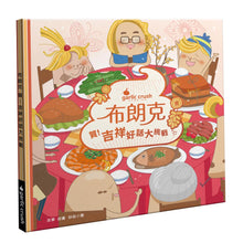 Load image into Gallery viewer, 布朗克愛節慶5:賀!吉祥好話大挑戰(過新年)