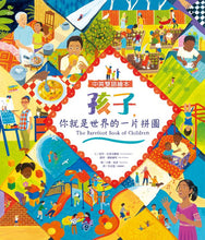 Load image into Gallery viewer, 孩子,你就是世界的一片拼圖(中英雙語繪本╳學習引導特輯)