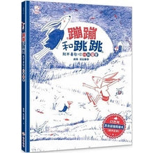 Load image into Gallery viewer, 蹦蹦和跳跳(我不喜歡你比我厲害)