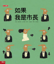 Load image into Gallery viewer, 如果我是市長