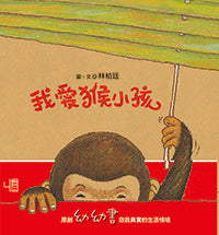Load image into Gallery viewer, 猴小孩系列全三冊:我愛猴小孩、我自己可以、地瓜發芽了