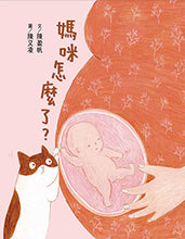 Load image into Gallery viewer, 媽咪怎麼了