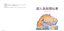 Load image into Gallery viewer, 超人氣新聞比賽