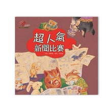 Load image into Gallery viewer, 超人氣新聞比賽