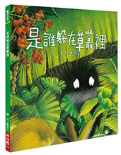 Load image into Gallery viewer, 是誰躲在草叢裡