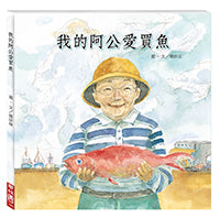 Load image into Gallery viewer, 我的阿公愛買魚