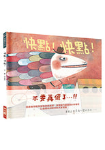 Load image into Gallery viewer, 快點!快點!