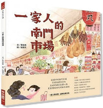 Load image into Gallery viewer, 世界的市場:一家人的南門市場