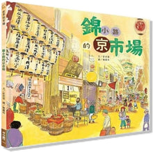 Load image into Gallery viewer, 世界的市場:錦小路的京巿場