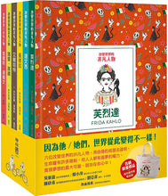 Load image into Gallery viewer, 預購--改變世界的非凡人物(典藏全套6冊)限量贈品芙烈達手提帆布袋