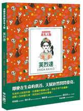 Load image into Gallery viewer, 預購--改變世界的非凡人物(典藏全套6冊)限量贈品芙烈達手提帆布袋