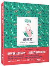 Load image into Gallery viewer, 預購--改變世界的非凡人物(典藏全套6冊)限量贈品芙烈達手提帆布袋