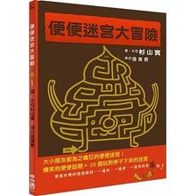 Load image into Gallery viewer, 便便迷宮大冒險