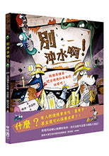 Load image into Gallery viewer, 別沖水啊!