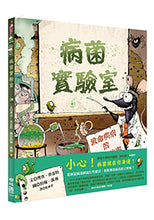 Load image into Gallery viewer, 病菌實驗室