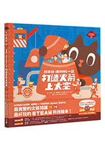 Load image into Gallery viewer, 動手做,跟ARRC一起打造火箭上太空