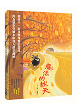 Load image into Gallery viewer, 魔法的秋天