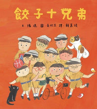 Load image into Gallery viewer, 餃子十兄弟