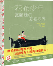 Load image into Gallery viewer, 花布少年:瓦蘭廷的彩色世界