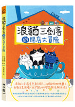 Load image into Gallery viewer, 浪貓三劍客的開店大冒險