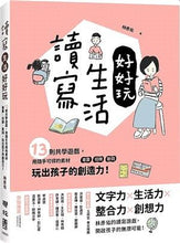 Load image into Gallery viewer, 讀寫生活好好玩:13則共學遊戲,用隨手可得的素材──車票、招牌、歌詞,玩出孩子的創造力!