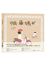 Load image into Gallery viewer, 機車媽媽