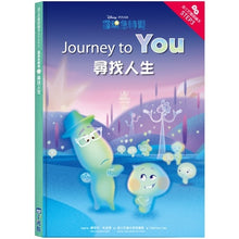 Load image into Gallery viewer, 靈魂急轉彎:尋找人生—迪士尼雙語繪本STEP 3