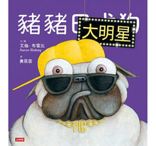 Load image into Gallery viewer, 豬豬大明星