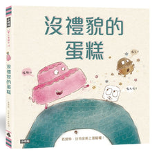 Load image into Gallery viewer, 沒禮貌的蛋糕 Rude Cakes