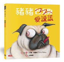 Load image into Gallery viewer, 豬豬愛說謊