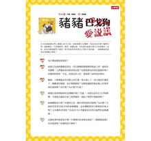 Load image into Gallery viewer, 豬豬愛說謊