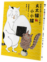 Load image into Gallery viewer, 大大貓和小小貓