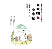 Load image into Gallery viewer, 大大貓和小小貓