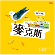 Load image into Gallery viewer, 最好的朋友:麥克斯