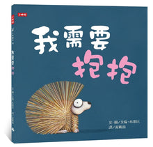 Load image into Gallery viewer, 我需要抱抱