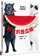 Load image into Gallery viewer, 魯奇歐與呼哩呼哩:好大的西瓜喔~