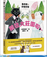 Load image into Gallery viewer, 魯奇歐與呼哩呼哩:前往大莊園啦~