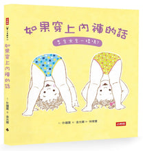 Load image into Gallery viewer, 如果穿上內褲的話:男生女生一樣嗎?