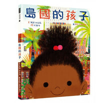 Load image into Gallery viewer, 島國的孩子