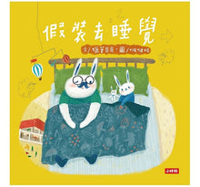 Load image into Gallery viewer, 假裝去睡覺:啵啵妮晚安繪本