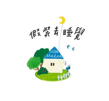 Load image into Gallery viewer, 假裝去睡覺:啵啵妮晚安繪本