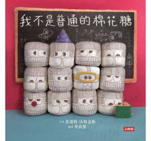 Load image into Gallery viewer, 我不是普通的棉花糖